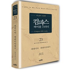 컴파스 바이블 스터디 23, 미션월드라이브러리