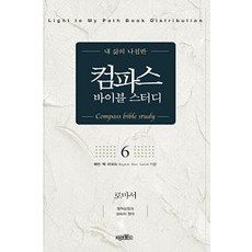 컴파스 바이블 스터디 6, 미션월드라이브러리