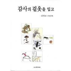 감사의 겉옷을 입고, 말씀