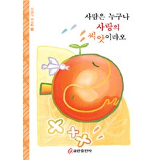 사람은 누구나 사랑의 씨앗이라오, 쿰란출판사