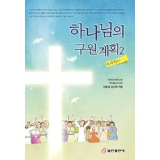 하나님의 구원계획 2, 쿰란출판사