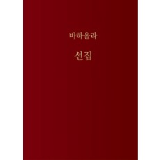 바하올라 선집, 좋은땅
