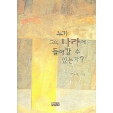 [한국장로교출판사(한장사)]누가 그의 나라에 들어갈 수 있는가?, 한국장로교출판사(한장사)
