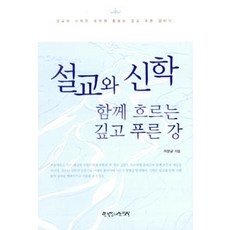 [한국장로교출판사(한장사)]설교와 신학, 한국장로교출판사(한장사)