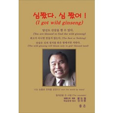 심봤다 심 봤어, 좋은