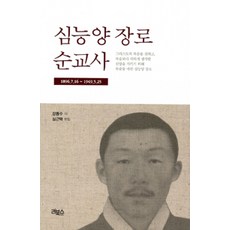 rebooks 沈能讓長老殉教史, 姜東秀 著, 沈根澤 編