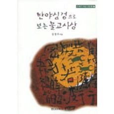 반야심경으로 보는 불교사상, 현대미학사