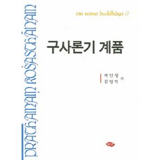 JUMINPUBLISHING 俱舍論記 戒品, 朴仁聖 著