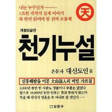 천기누설, 길동무