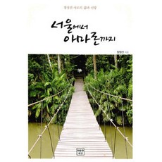 서울에서 아마존까지, 따뜻한세상