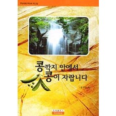 콩깍지 안에서 콩이 자랍니다, 은혜출판사