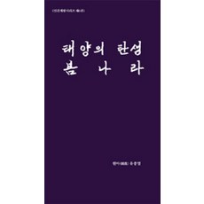Bomnara 太陽的誕生, 春之國, 柳宗烈 著