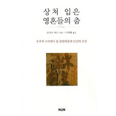 [NUN(눈出版集團)]受傷靈魂之舞, NUN(눈出版集團), 羅伯特·伯尼 著, 李世炯 譯