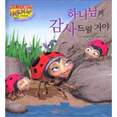하나님께 감사드릴 거야