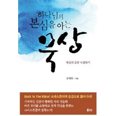[도서출판 길]하나님의 본심을 아는 묵상, 도서출판 길