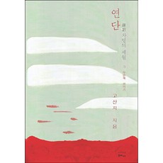 熬煉, 韓飛CO, 高山地 著