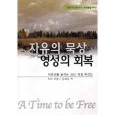 자유의 묵상 영성의 회복, 한국기독교연구소