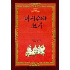 瓦希斯塔瑜珈, 聖克里希納達斯阿什拉姆, 斯瓦米·文卡泰薩南達 著, 金炳採 譯