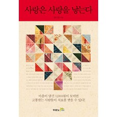 사랑은 사랑을 낳는다, 두란노