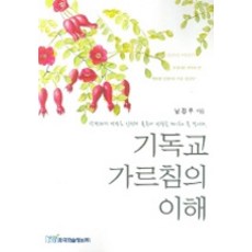 기독교 가르침의 이해, 한국학술정보