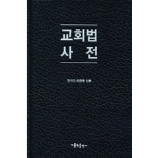 CATHOLICBOOK 教會法辭典, 李燦雨 著