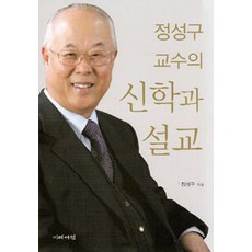 정성구교수의 신학과 설교, 이레서원
