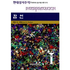 [한국장로교출판사(한장사)]잠언, 한국장로교출판사(한장사)