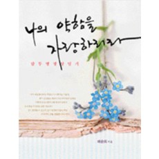 나의 약함을 자랑하리라, 쿰란출판사