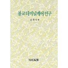 PublishingYeorae 佛教安寧療護研究, 如來, 尹賢淑 著