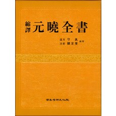 Bulgyojeongsinmunhwawon 祝譯 元曉全書, 修眞.韓定燮 編譯