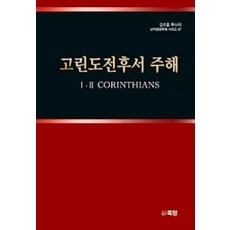 고린도전후서 주해, 목양