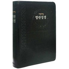 [블랙] 아가페 열린성경 개역개정 NKR72THA - 중(中) 단본 무색인, 아가페출판사