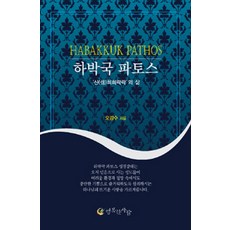 하박국 파토스, 행복한사람