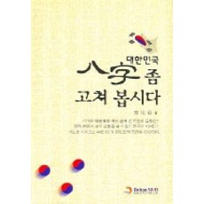 [진한엠앤비(진한M&B)]대한민국 팔자 좀 고쳐봅시다, 진한엠앤비(진한M&B)