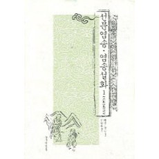 선문염송.염송설화 1, 동국역경원
