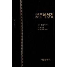 [다크브라운] 은혜로운 주해성경 개역개정 해설새찬송가 - 중(中) 합본 색인, 서울말씀사