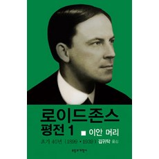 로이드존스 평전 1, 부흥과개혁사