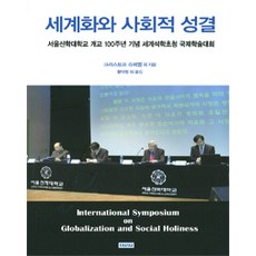 세계화와 사회적 성결, 서울신학대학교출판부