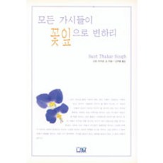 모든 가시들이 꽃잎으로 변하리, 한국에디션나암