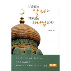이슬람의 알라는 기독교의 하나님인가, 4HIM출판