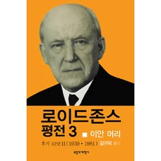 로이드존스 평전 3, 부흥과개혁사