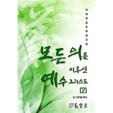 모든 의를 이루신 예수 그리스도 2, 의제당