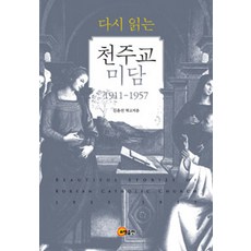 somyong 重讀天主教美談 1911-1957
