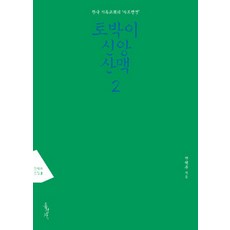 토박이 신앙산맥 2, 홍성사
