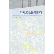 다시 겸손을 말하다, 이레서원, 황영철 지음