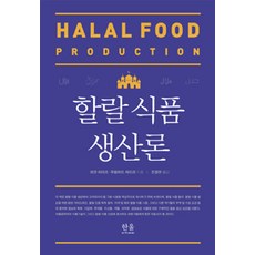 [韓蔚(韓蔚學院)]清真食品生產論 (精裝), 韓蔚(韓蔚學院), Mian N. Riaz. Muhammad M. Chaudry 著, 趙永燦 譯