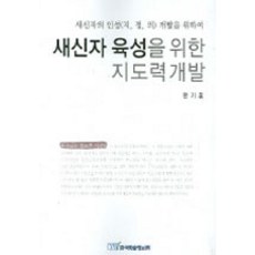 새신자 육성을 위한 지도력 개발, 한국학술정보