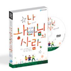 [DVD] 난 하나님의 사람 어린이 CCM - DVD 1장, 파이디온선교회