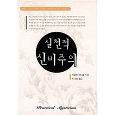실천적 신비주의, 은성