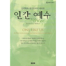 [NUN(눈출판그룹)]인간 예수, NUN(눈출판그룹)